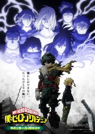 僕のヒーローアカデミア　第6期