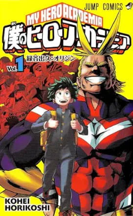 僕のヒーローアカデミア 原作