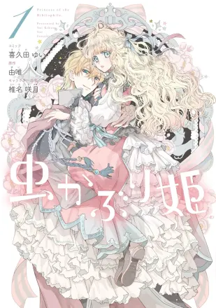 虫かぶり姫 原作