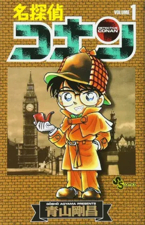 名探偵コナン 原作