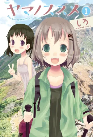 ヤマノススメ 原作
