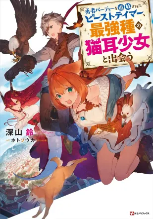 勇者パーティーを追放されたビーストテイマー、最強種の猫耳少女と出会う 原作