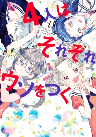 4人はそれぞれウソをつく 原作