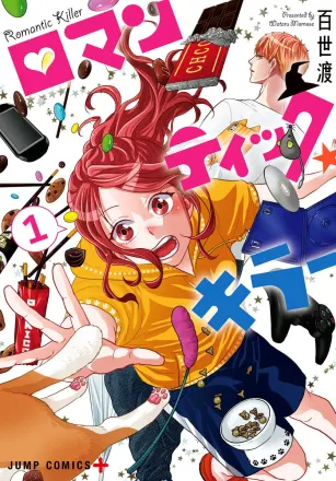 ロマンティック・キラー 原作