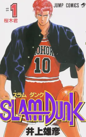 SLAM DUNK 原作