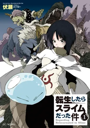 転生したらスライムだった件 原作