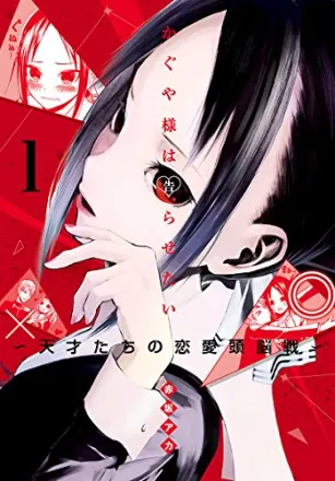 かぐや様は告らせたい-ファーストキッスは終わらない- 原作