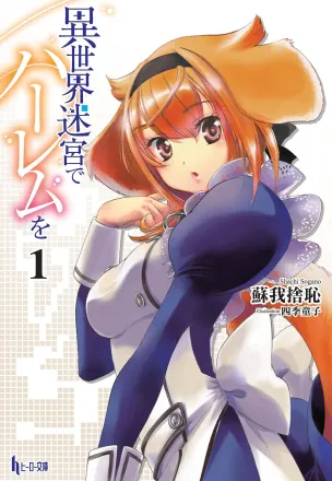 異世界迷宮でハーレムを 原作
