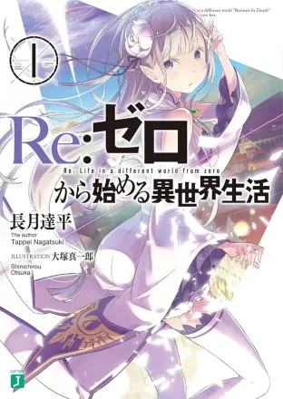 Re:ゼロから始める異世界生活 原作