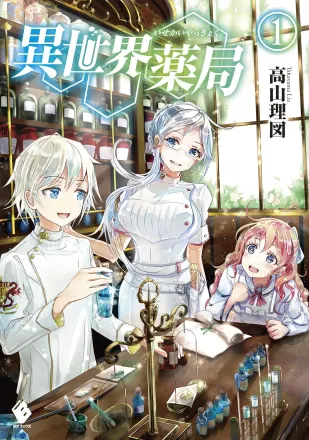 異世界薬局 原作