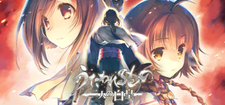 うたわれるもの 二人の白皇 原作