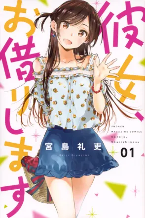 彼女、お借りします 原作