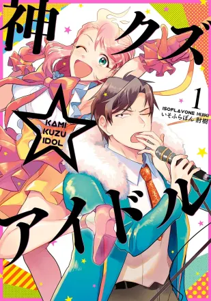 神クズ☆アイドル 原作