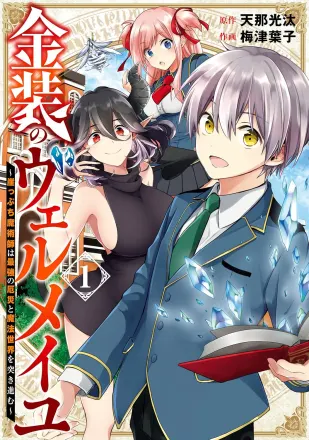 金装のヴェルメイユ～崖っぷち魔術師は最強の厄災と魔法世界を突き進む～ 原作