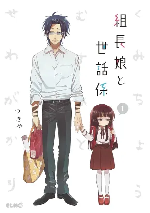 組長娘と世話係 原作
