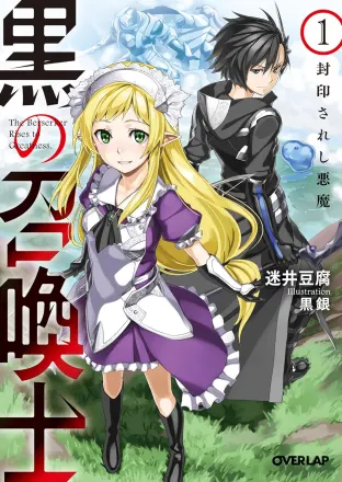 黒の召喚士 原作