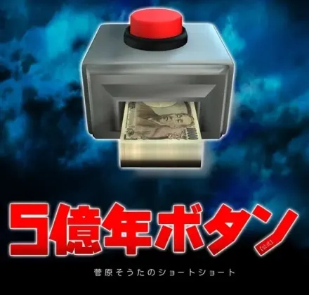 5億年ボタン【公式】～菅原そうたのショートショート～