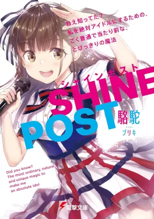 シャインポスト　ねえ知ってた？　私を絶対アイドルにするための、ごく普通で当たり前な、とびっきりの魔法 原作