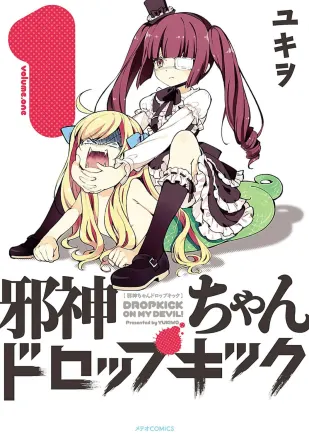 邪神ちゃんドロップキック 原作