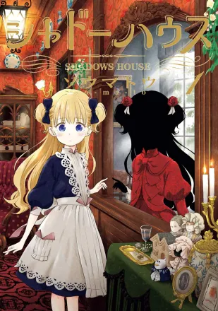 シャドーハウス 2nd Season 原作