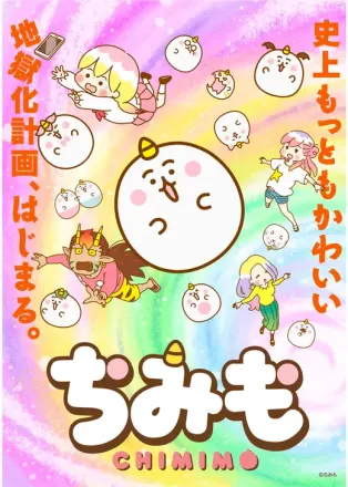 ちみも