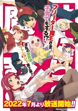 はたらく魔王さま！！
