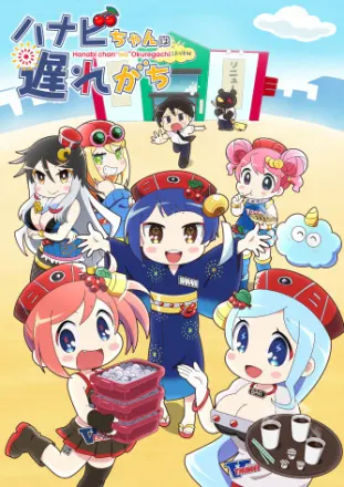 ハナビちゃんは遅れがち