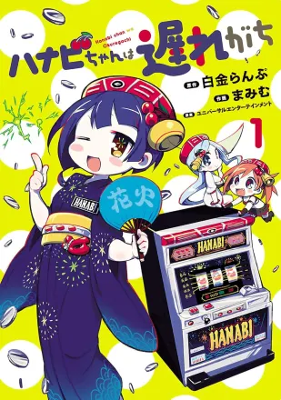 ハナビちゃんは遅れがち 原作