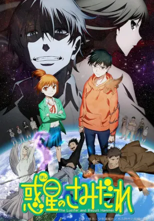 惑星のさみだれ