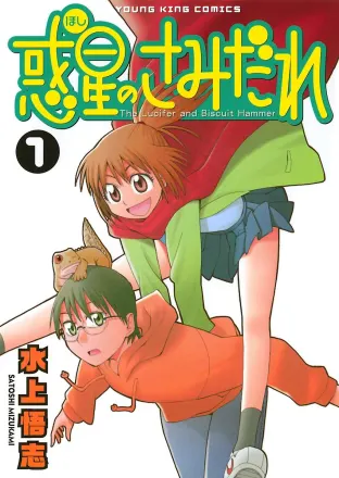 惑星のさみだれ 原作