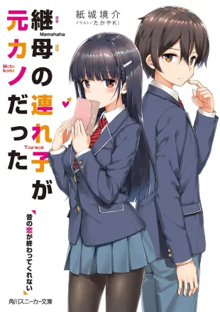 継母の連れ子が元カノだった 原作