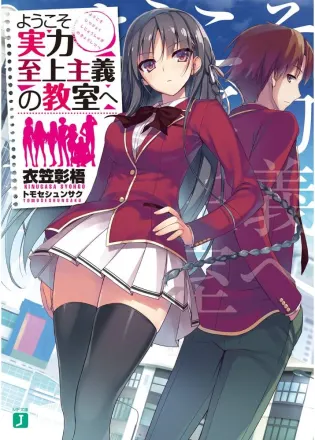 ようこそ実力至上主義の教室へ 原作