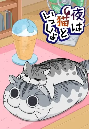 夜は猫といっしょ 第2期