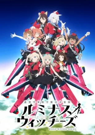 連盟空軍航空魔法音楽隊ルミナスウィッチーズ