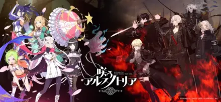 咲う アルスノトリア 原作