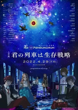 劇場版 RE:cycle of the PENGUINDRUM [前編] 君の列車は生存戦略