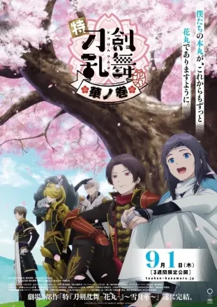 特『刀剣乱舞-花丸-』～雪月華～ 華ノ巻