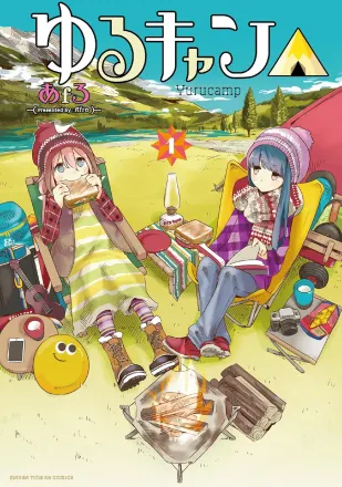 ゆるキャン△ 原作