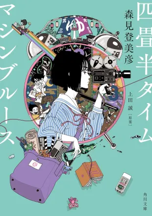 四畳半タイムマシンブルース 原作