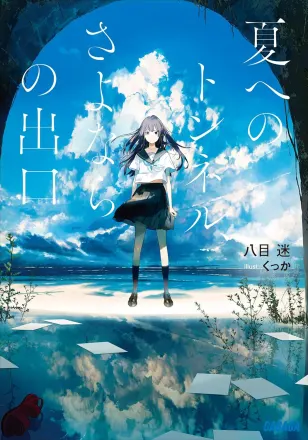 夏へのトンネル、さよならの出口 原作