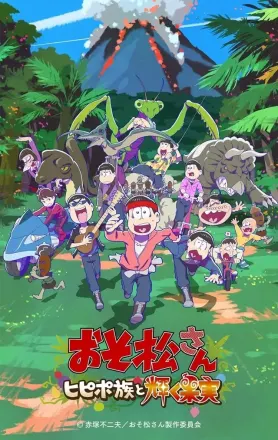 おそ松さん～ヒピポ族と輝く果実～
