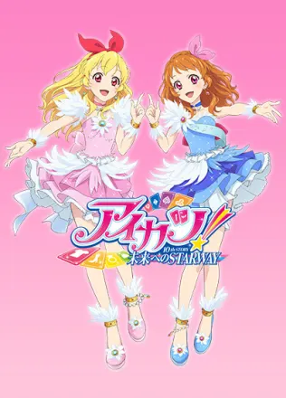 アイカツ！ 10th STORY ～未来へのSTARWAY～（短編）