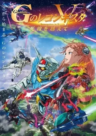 劇場版 Gのレコンギスタ Ⅴ「死線を越えて」