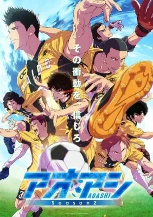 アオアシ Season2