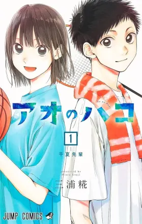 アオのハコ 第2期 原作