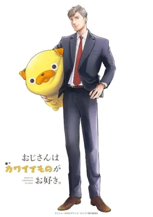 おじさんはカワイイものがお好き。