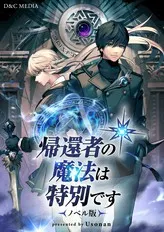 帰還者の魔法は特別です 第2期 原作