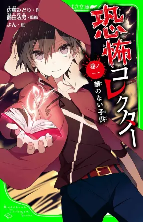 恐怖コレクター 原作