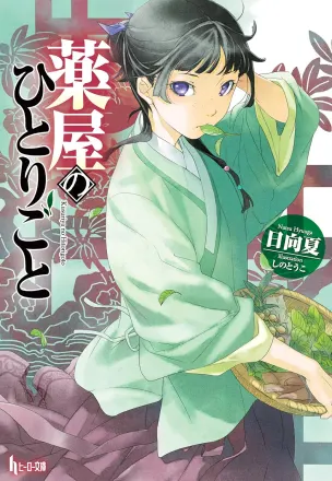 薬屋のひとりごと 原作