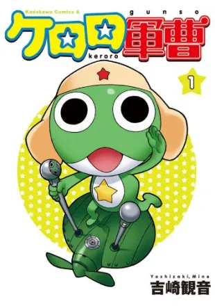 ケロロ軍曹☆ 原作